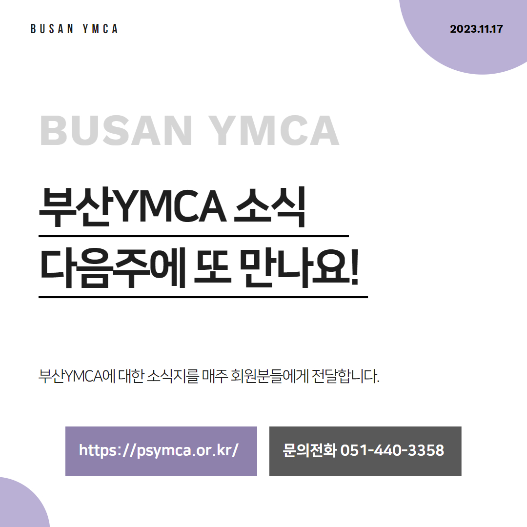 부산 YMCA 11월 셋째주 소식지 12.jpg