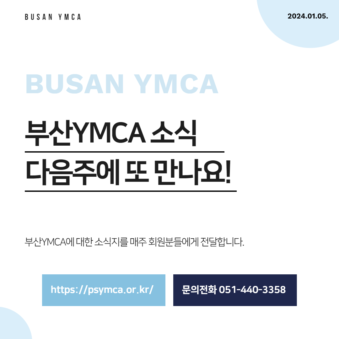 [부산YMCA] 1월 첫째주 소식지 10.png