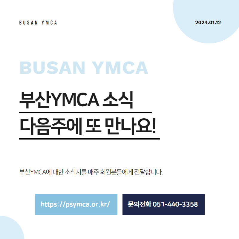 부산YMCA의 1월 둘째주 소식지 9.jpg