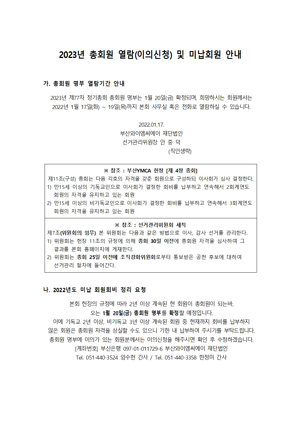 2023년 총회원 열람(이의신청) 및 미납회원 안내문001.png