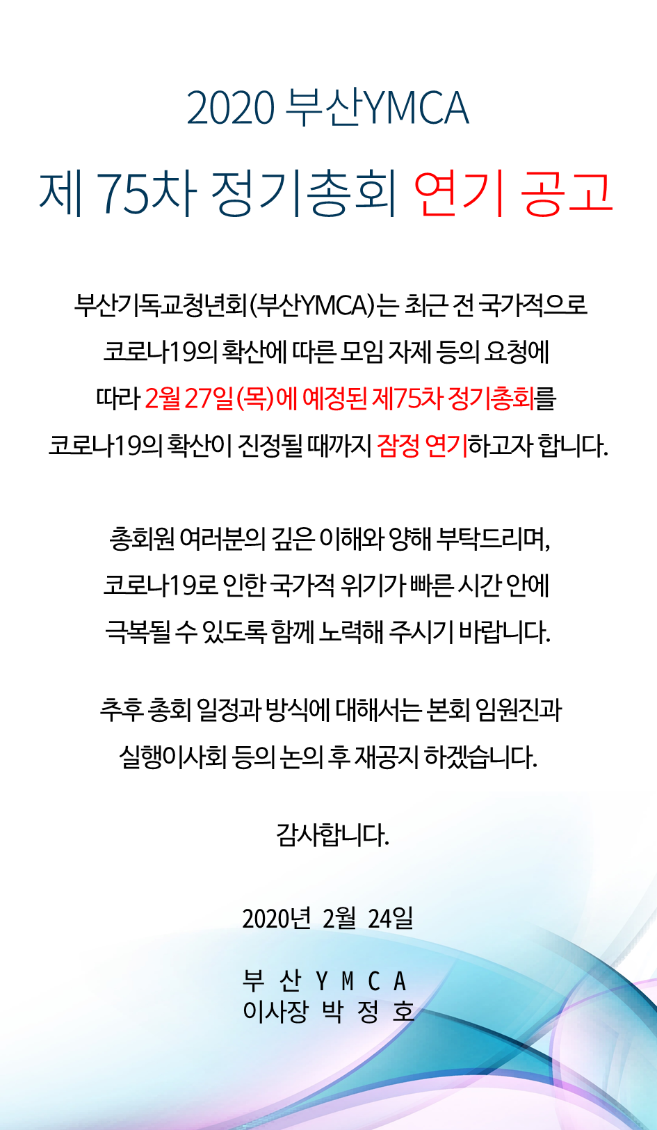 정기총회 연기 공고 안내.png
