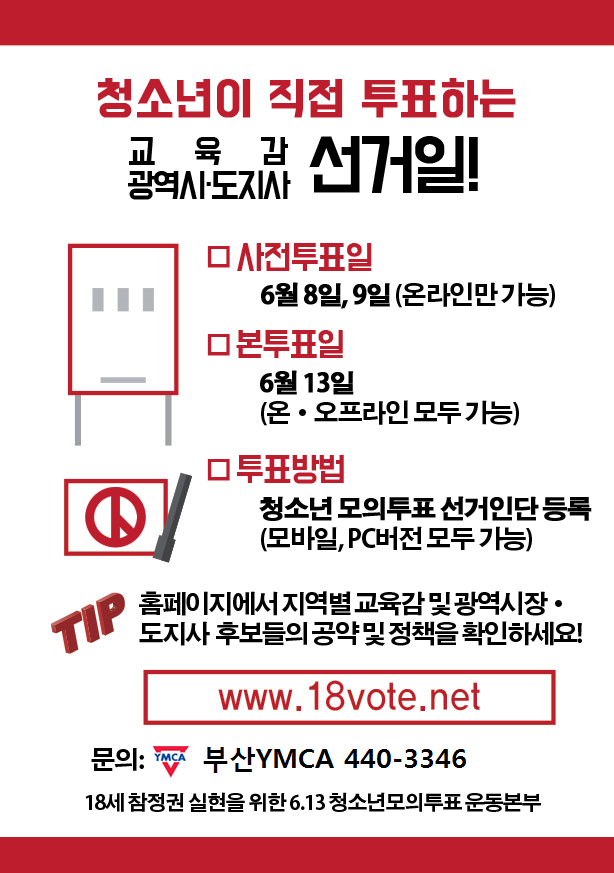 6.13 지방선거 - 18세 청소년 모의투표.png