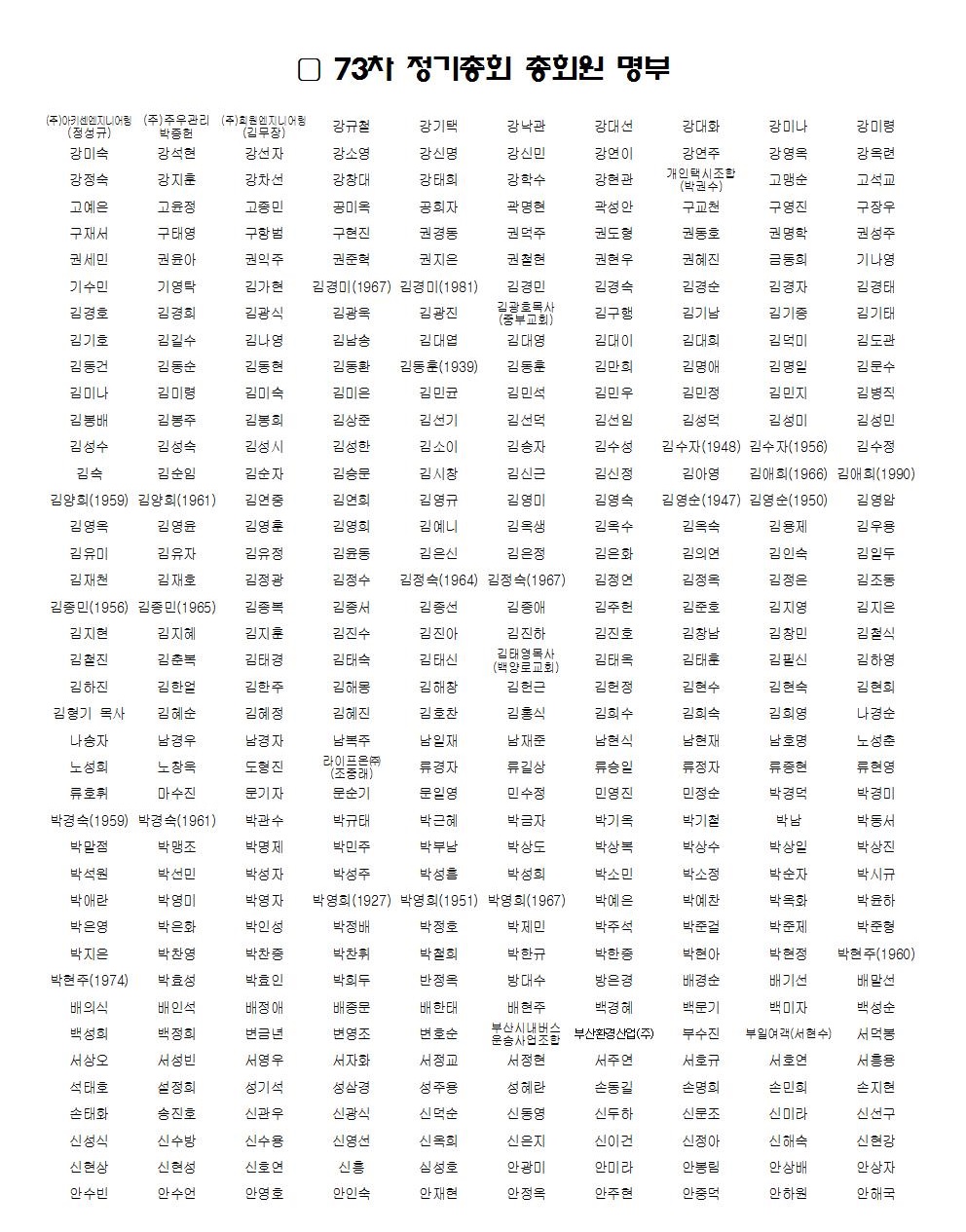 73차 정기총회 총회원 명부(확정명단)001.jpg