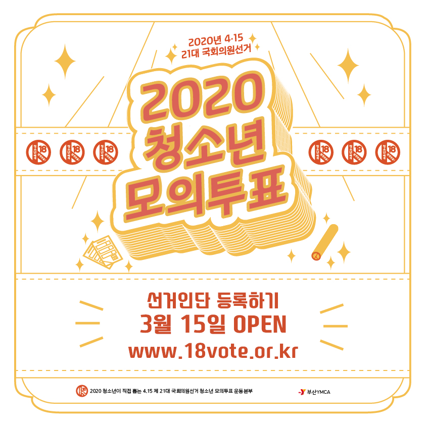 청소년모의투표.png