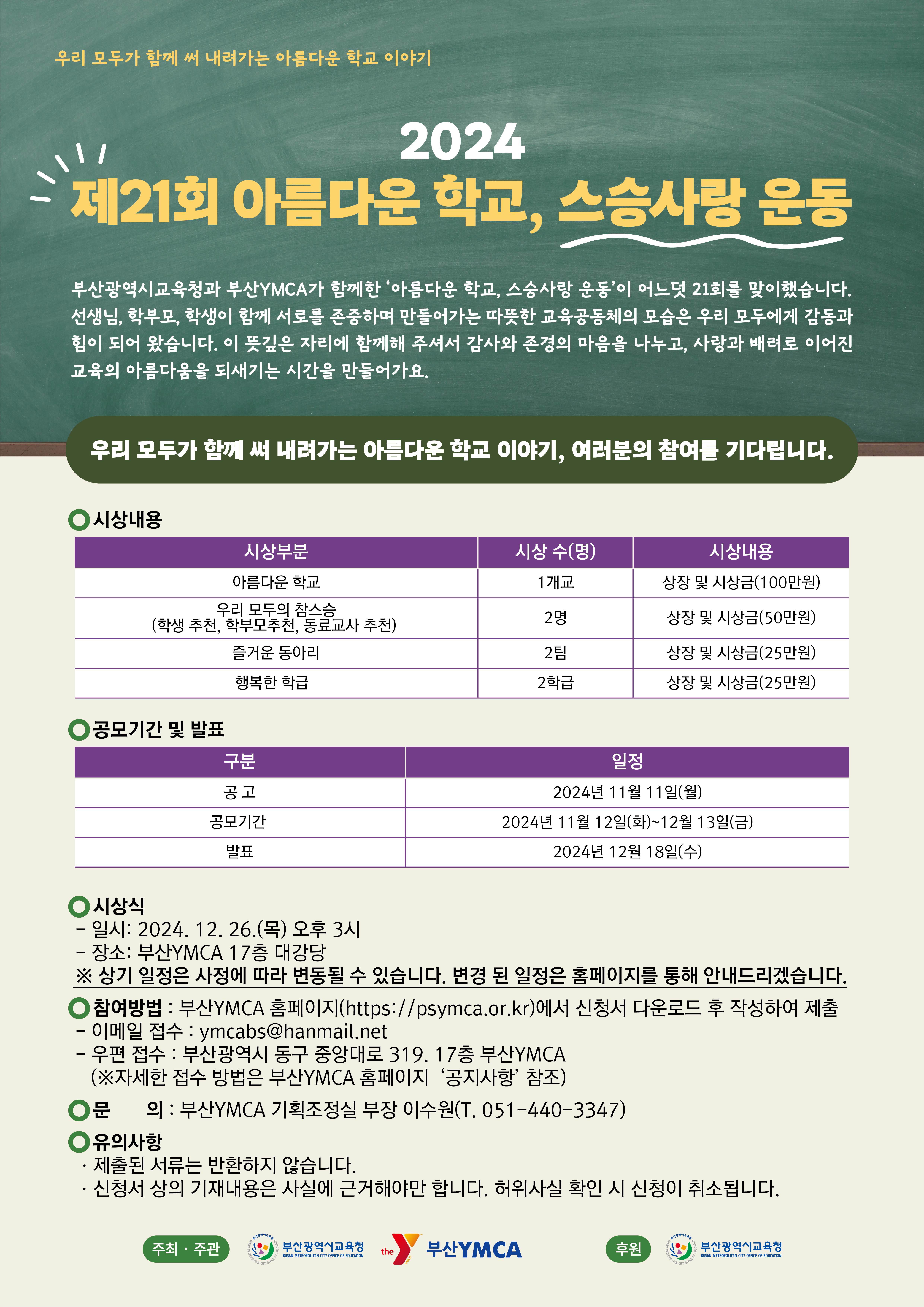 YMCA-제21회아름다운학교스승사랑운동포스터(20241105)_대지 1 (3).jpg
