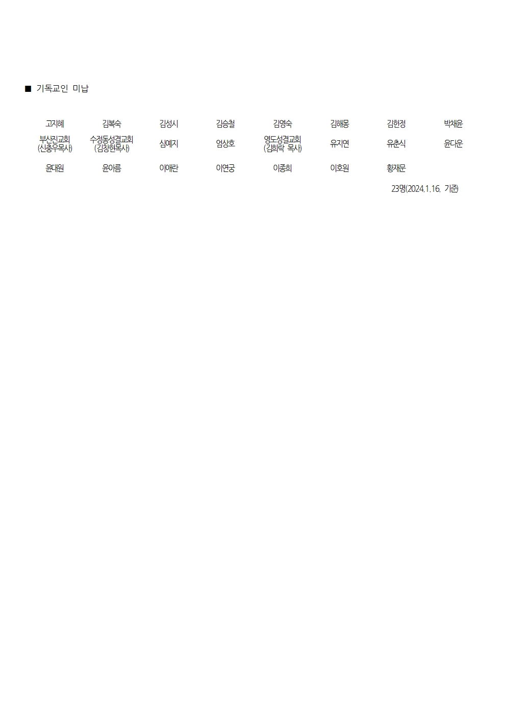 25.1.16.총회원(기독교인 미납)001.jpg