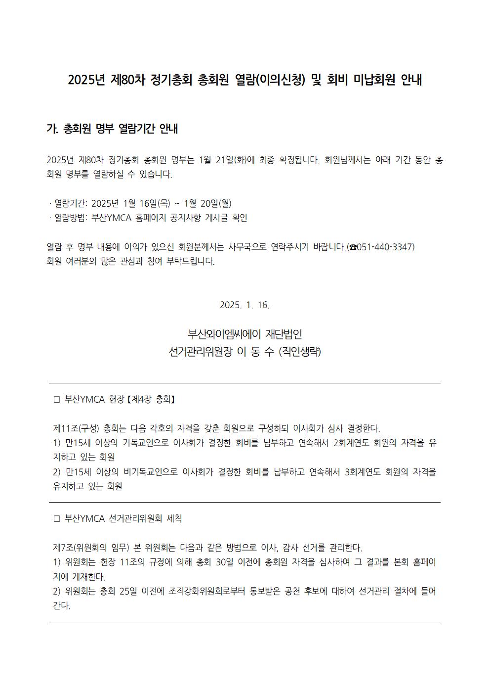 2025년 제80차 정기총회 총회원 열람 및 이의신청001.jpg