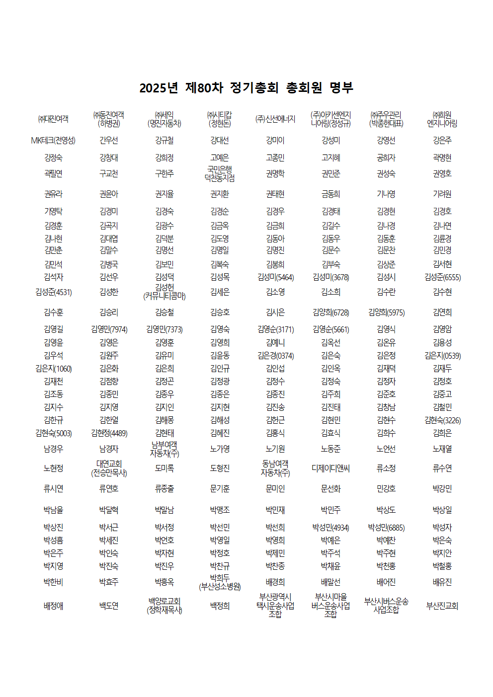 2025_80자_정기총회_총회원_final001.png