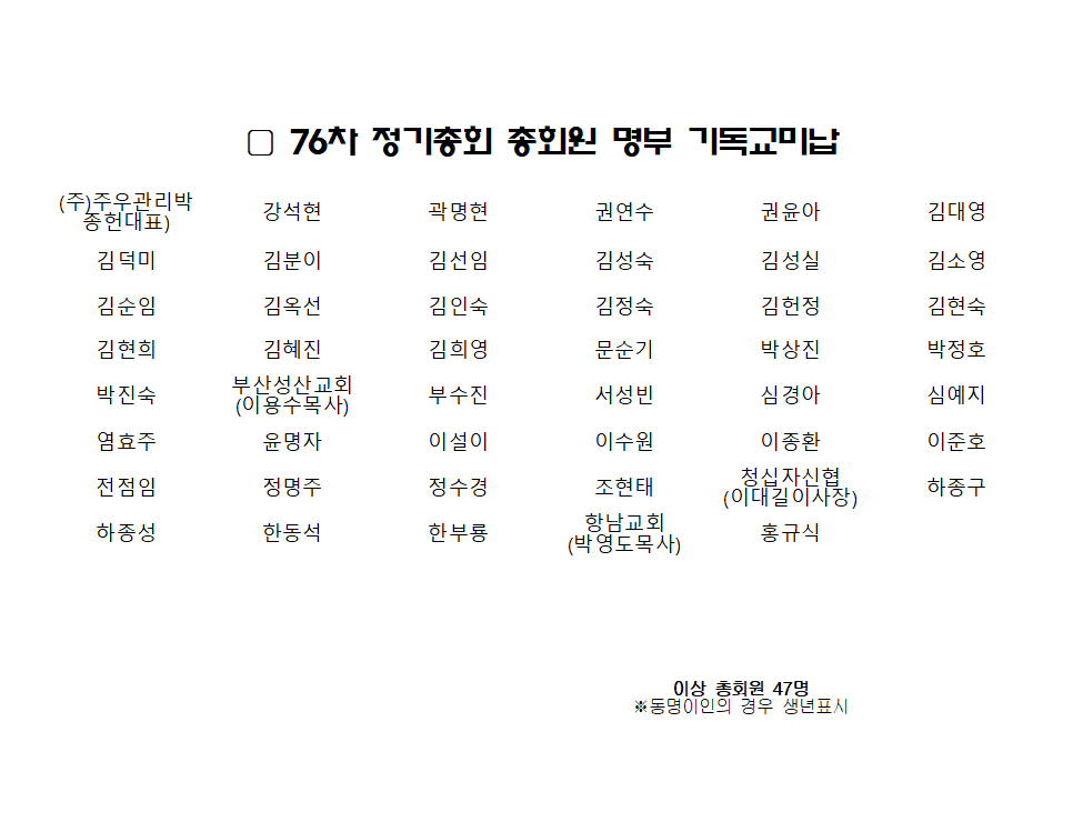 76차 정기총회 명부_기독교미납001.png