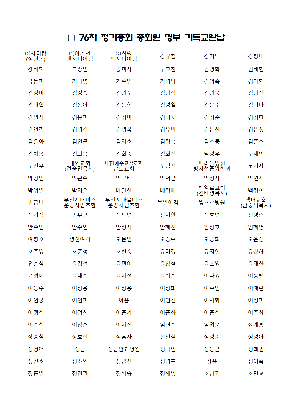 76차 정기총회 명부_기독교완납001.png