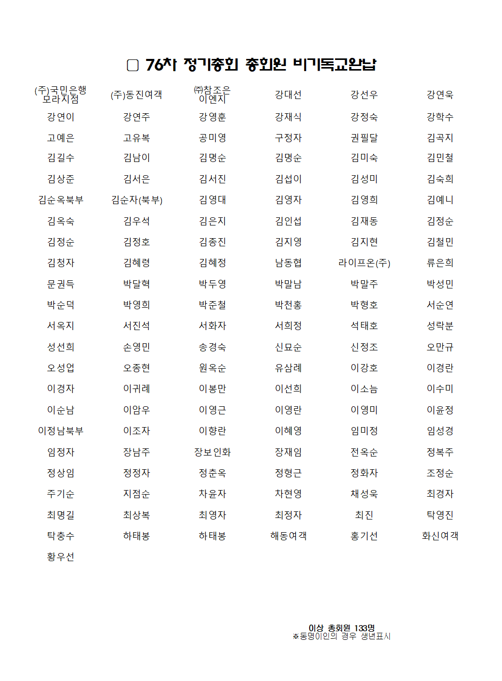 76차 정기총회 명부_비기독교완납001.png