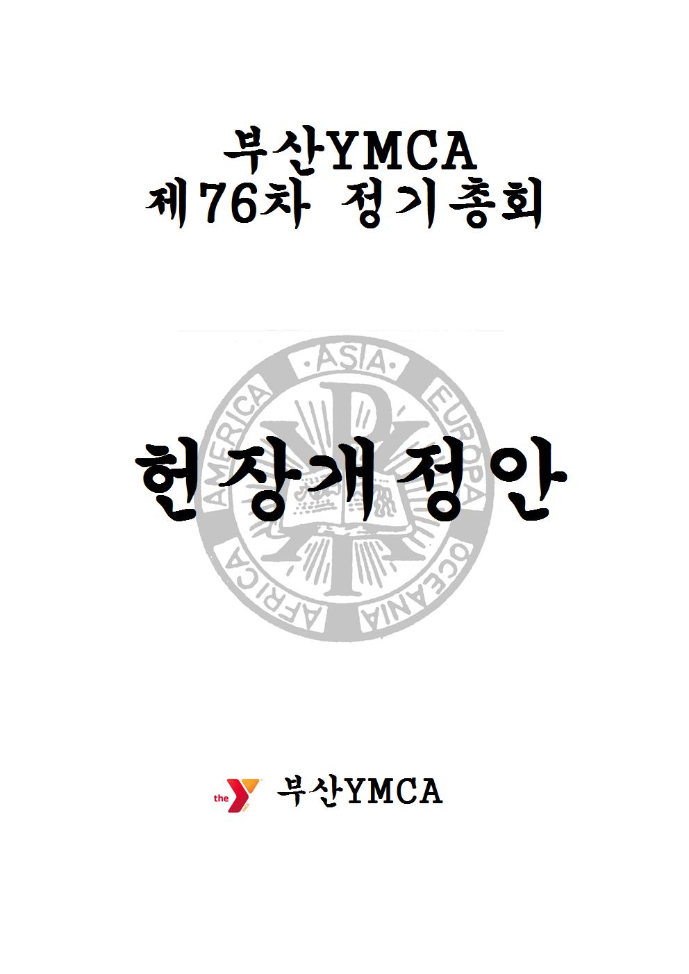 제76차 정기총회 헌장개정안001.jpg