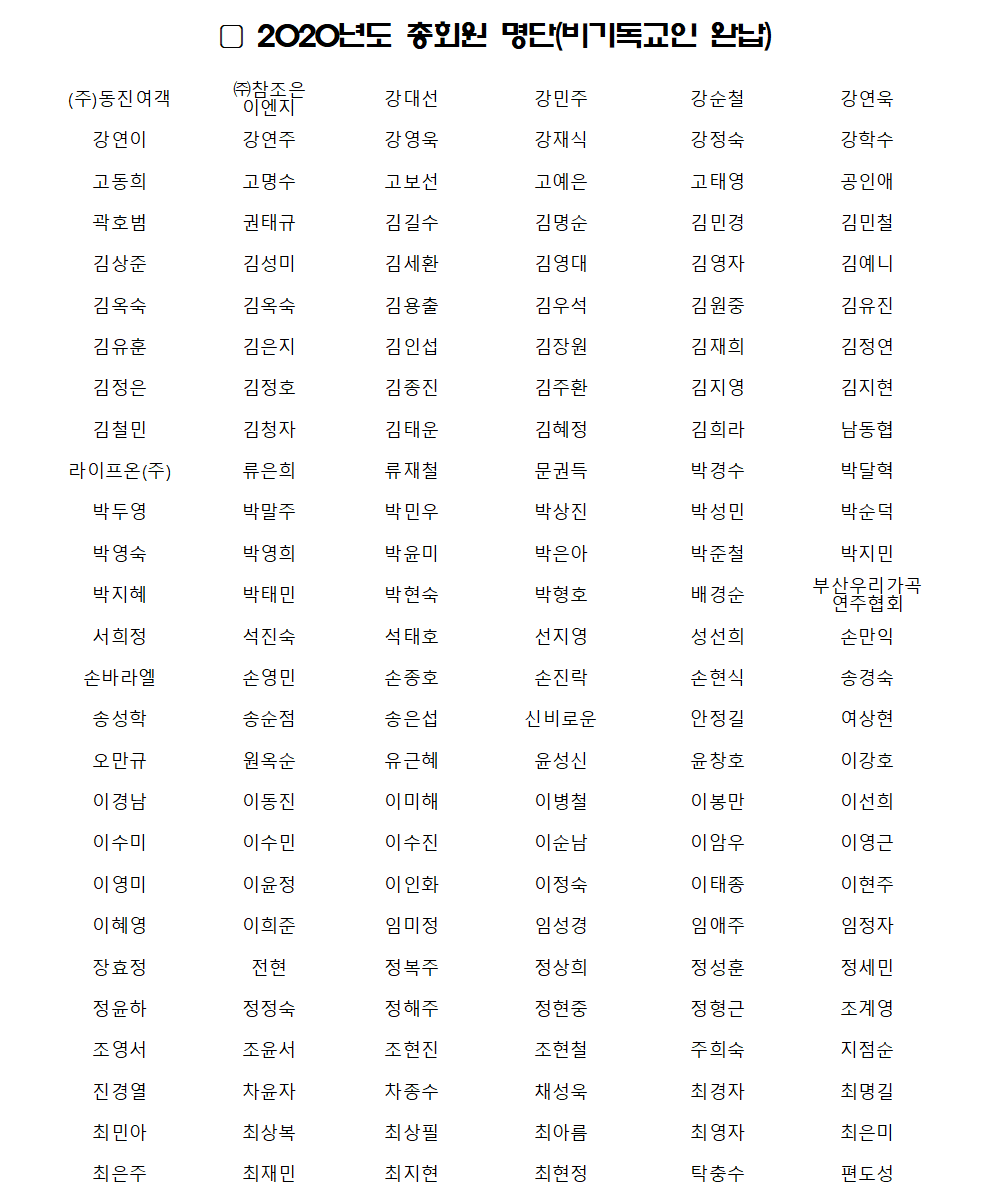 75차 정기총회 총회원 명부_비기독교인완납_20200120001.png