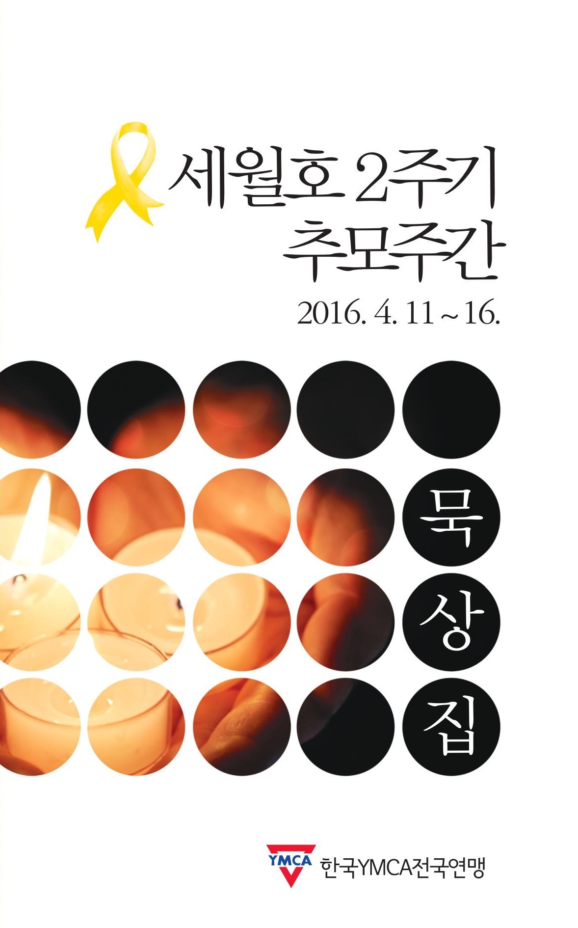세월호2주기추모주간묵상집_1.jpg